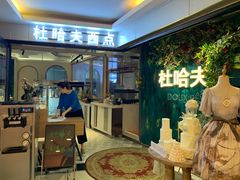 -杜哈夫DOUX RÊVE·生日蛋糕(日月光店)