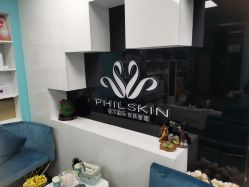 -斐尔国际皮肤管理中心