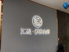 -汇盈·棋牌会所