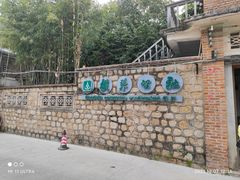 -横琴公社餐厅