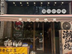 -潮十三潮汕砂锅粥(高新四路大都荟店)