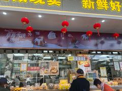 -鲍师傅糕点(江苏路店)
