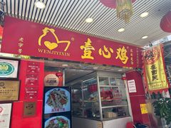 -文记壹心鸡(宝华路店)
