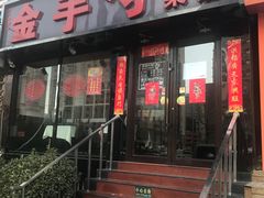 门面-金手勺东北菜馆(大屯北路店)