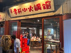 -李开心火锅馆(回兴店)