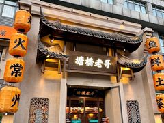 -塘桥老哥·常州鱼鲜土菜(勤业路店)