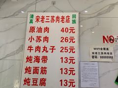 -宋老三苏肉羊肉汤老店