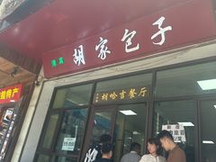 -胡家包子·清真(大众巷店)