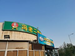 门面-冯老二羊肉串