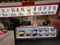 -铁二锅米线童谣洋芋饭(立海大厦店)