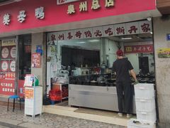 -斯丹姜母鸭·古法干香(泉州总店)