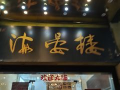门面-岭南海晏楼(东晓南店)
