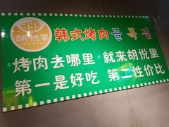 -胡悦里韩式烤肉(芝罘万达广场店)