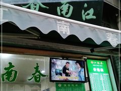 门面-江南春(中山中路店)