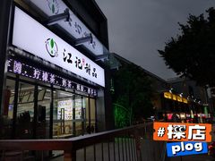 门面-江记甜品(罗湖店)