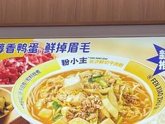 -粉小主·贵州酸汤牛肉粉(南京仙林金鹰店)