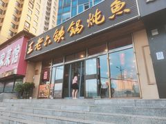 -王老六铁锅炖鱼(圣亚海洋店)