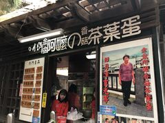 门面-金盆阿嬷香菇茶叶蛋(玄光店)