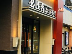 门面-必胜客(双榆树店)