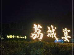 -荔城生鲜盛宴(番禺旗舰店)