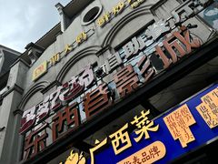 -东西巷