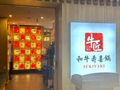 -牛匠和牛寿喜锅(西安总店)