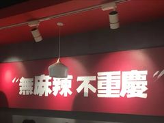 大堂-每味每客·重庆麻辣烫(国泰店)