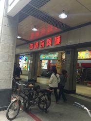 -中港玩具精品批发城(国际玩具文具精品广场店)