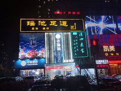 -瑶池足道养生SPA