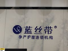 -蓝丝带产后恢复中心·催乳·通乳(南川万达店)