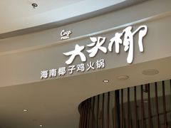 门面-大头椰·海南椰子鸡火锅(思明万象城店)
