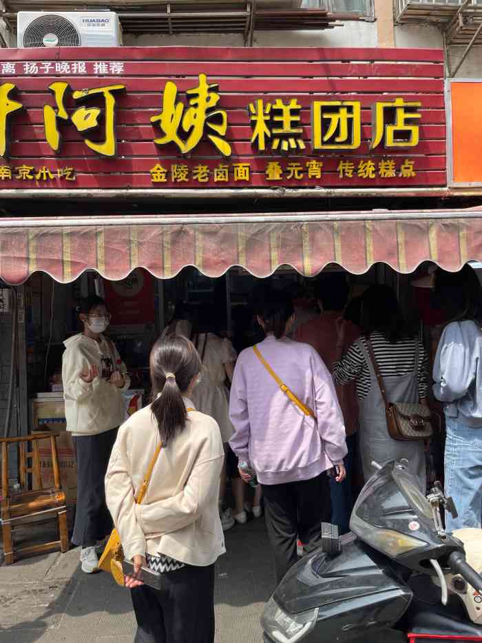 许阿姨糕团店(长白街店)-"大行宫的科巷,美食特别多.其实特别喜欢吃.