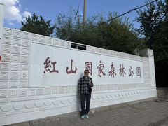 -红山国家森林公园