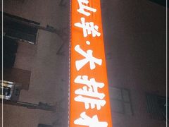 门面-百姓山羊烧烤·萧县羊肉(青阳路店)