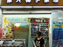 门面-椰爺爺·椰子冻砵仔糕