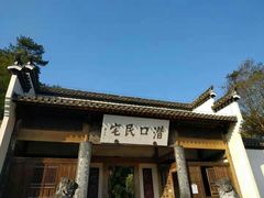 -潜口民宅博物馆