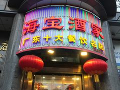门面-海宝酒家(中山四路店)