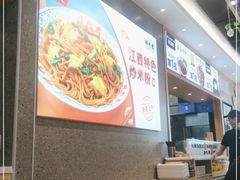 -拌粉君·江西小炒(石厦时代店)