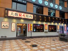 门面-大馥·炭火烧肉酒场(莘庄莘福坊店)