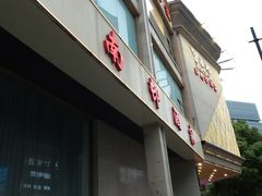 -江南村酒家