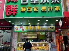 -阿群甘草水果