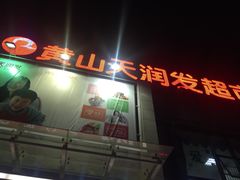 -天润发屯溪元一店(元一大观上河城店)