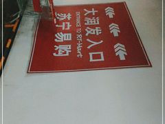 -大润发(康桥店)