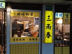-三两春(崂山路店)