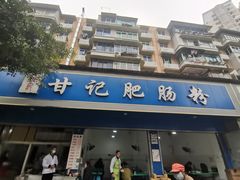 门面-甘记肥肠粉(马鞍北路店)