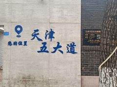 -天津五大道文化旅游区
