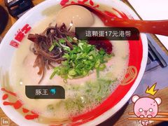 -豚王拉面(铜锣湾店 )