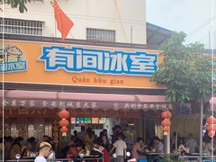 门面-有间冰室(侨港风情街店)