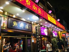 门面-点都德(聚福楼店)