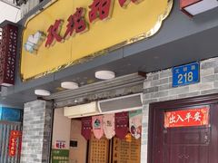 门面-玫瑰甜品(文明路店)